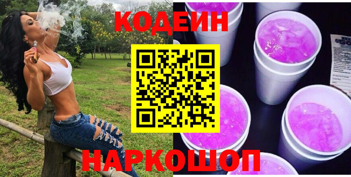 Кодеин Purple Drank  Кодеиновый сироп Lean напиток Lean (лин)  закладка  Шадринск  Вход с VPN 